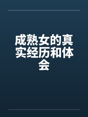 成熟女的真实经历和体会